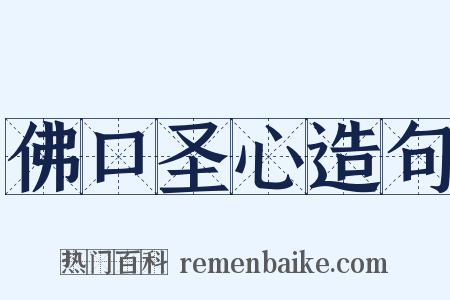 佛口圣心造句是什么意思的图片